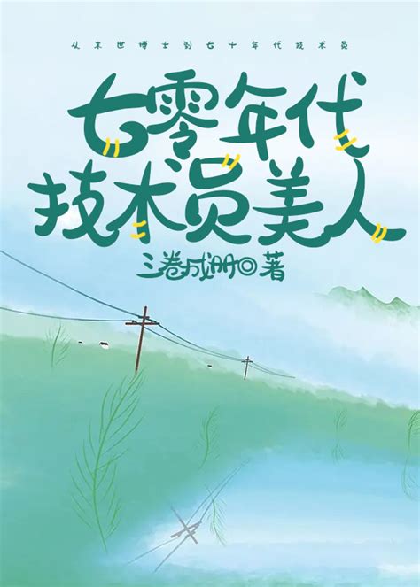 七零年代技術員美人|七零年代技術員美人, 七零年代技術員美人小說全文在。